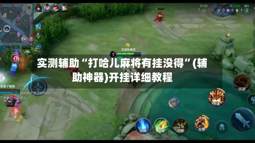 实测辅助“打哈儿麻将有挂没得”(辅助神器)开挂详细教程-第3张图片
