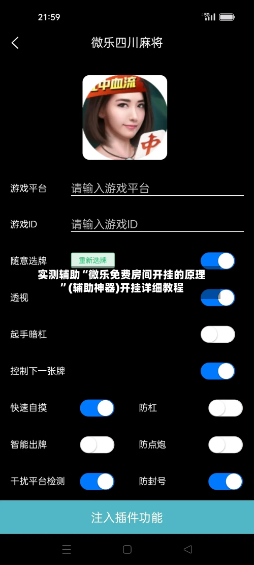 实测辅助“微乐免费房间开挂的原理”(辅助神器)开挂详细教程-第1张图片