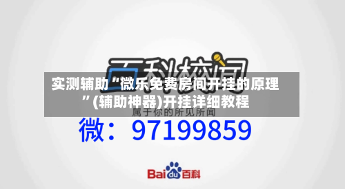 实测辅助“微乐免费房间开挂的原理	”(辅助神器)开挂详细教程-第3张图片