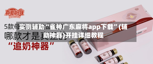 实测辅助“雀神广东麻将app下载”(辅助神器)开挂详细教程-第3张图片