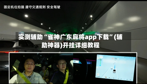 实测辅助“雀神广东麻将app下载	”(辅助神器)开挂详细教程-第1张图片
