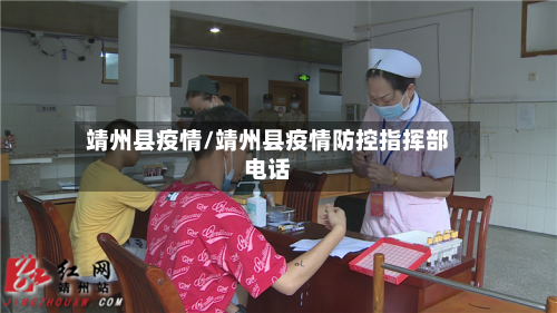 靖州县疫情/靖州县疫情防控指挥部电话-第2张图片