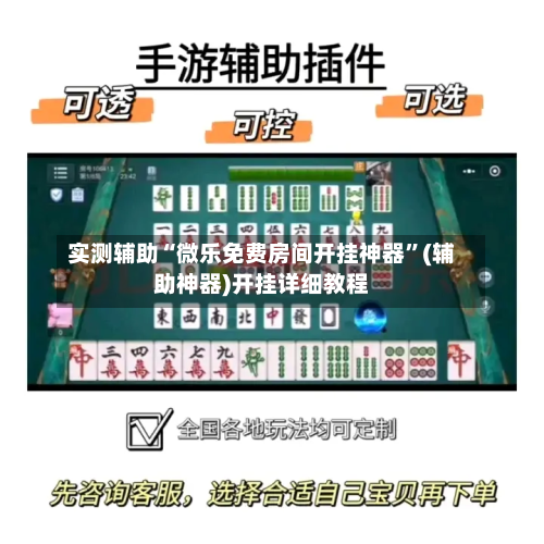 实测辅助“微乐免费房间开挂神器”(辅助神器)开挂详细教程-第2张图片