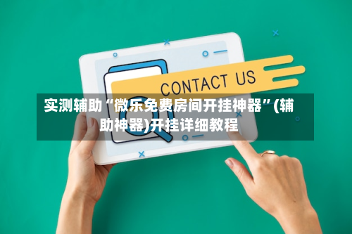 实测辅助“微乐免费房间开挂神器	”(辅助神器)开挂详细教程-第1张图片