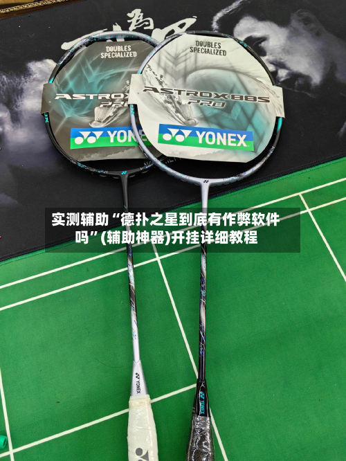 实测辅助“德扑之星到底有作弊软件吗”(辅助神器)开挂详细教程-第2张图片