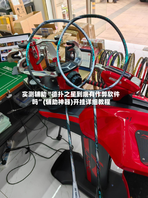 实测辅助“德扑之星到底有作弊软件吗	”(辅助神器)开挂详细教程-第1张图片