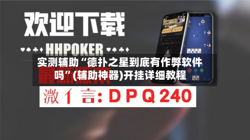 实测辅助“德扑之星到底有作弊软件吗”(辅助神器)开挂详细教程-第3张图片