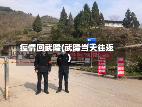 疫情回武隆(武隆当天往返)-第1张图片