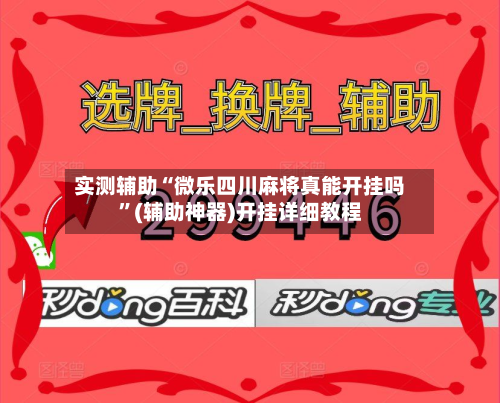 实测辅助“微乐四川麻将真能开挂吗	”(辅助神器)开挂详细教程-第1张图片