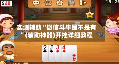 实测辅助“微信斗牛是不是有	”(辅助神器)开挂详细教程-第2张图片