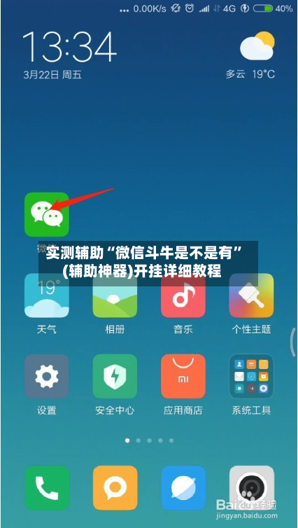实测辅助“微信斗牛是不是有”(辅助神器)开挂详细教程-第1张图片