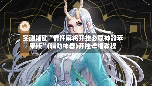 实测辅助“情怀麻将开挂必赢神器苹果版”(辅助神器)开挂详细教程-第3张图片