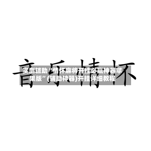 实测辅助“情怀麻将开挂必赢神器苹果版	”(辅助神器)开挂详细教程-第1张图片