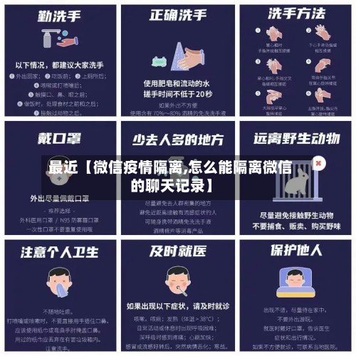最近【微信疫情隔离,怎么能隔离微信的聊天记录】-第1张图片
