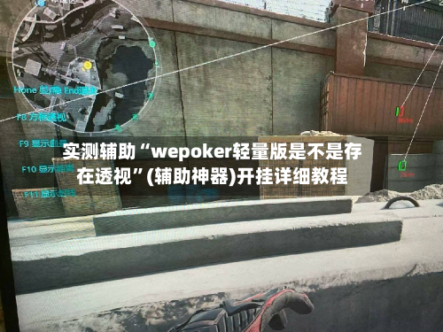 实测辅助“wepoker轻量版是不是存在透视	”(辅助神器)开挂详细教程-第1张图片