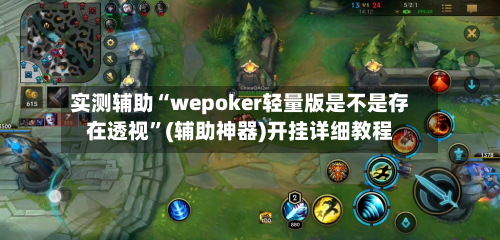 实测辅助“wepoker轻量版是不是存在透视”(辅助神器)开挂详细教程-第2张图片