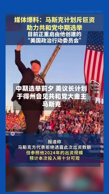 中期选举前夕 美议长计划于得州会见共和党大金主马斯克-第1张图片