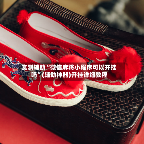 实测辅助“微信麻将小程序可以开挂吗	”(辅助神器)开挂详细教程-第1张图片