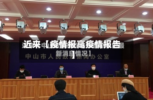 近来【疫情报高疫情报告】-第2张图片