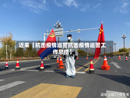 近来【抗击疫情巡警抗击疫情巡警工作总结】-第2张图片