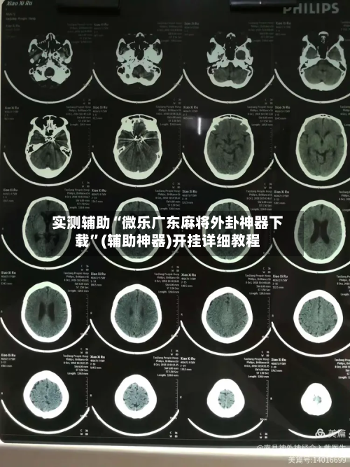 实测辅助“微乐广东麻将外卦神器下载”(辅助神器)开挂详细教程-第1张图片