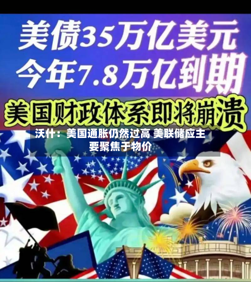 沃什:美国通胀仍然过高 美联储应主要聚焦于物价-第3张图片