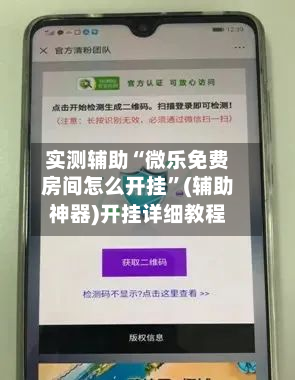 实测辅助“微乐免费房间怎么开挂”(辅助神器)开挂详细教程-第1张图片