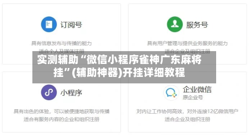 实测辅助“微信小程序雀神广东麻将挂”(辅助神器)开挂详细教程-第2张图片