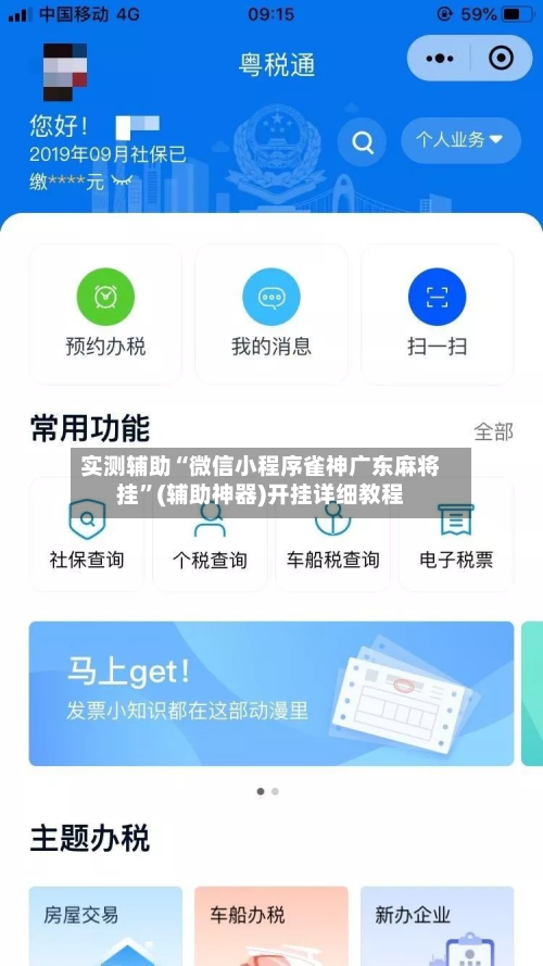 实测辅助“微信小程序雀神广东麻将挂	”(辅助神器)开挂详细教程-第1张图片