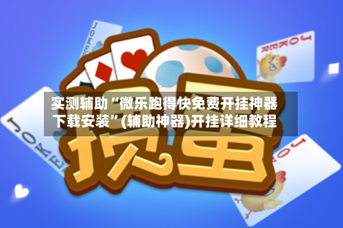 实测辅助“微乐跑得快免费开挂神器下载安装”(辅助神器)开挂详细教程-第2张图片