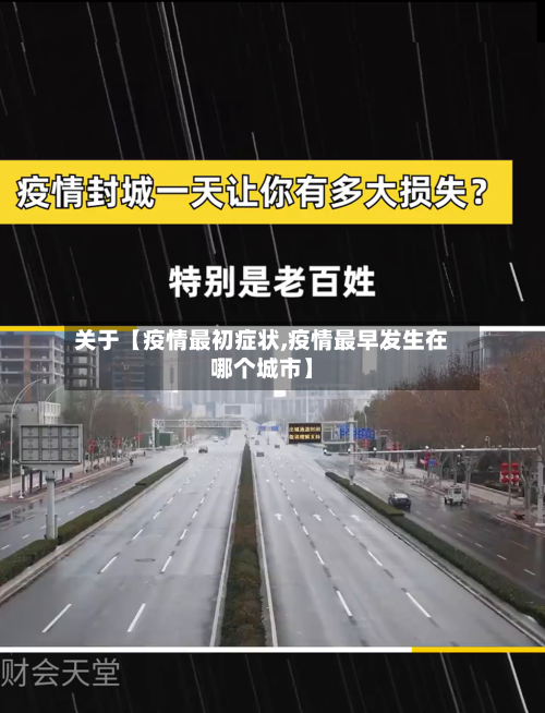 关于【疫情最初症状,疫情最早发生在哪个城市】-第1张图片