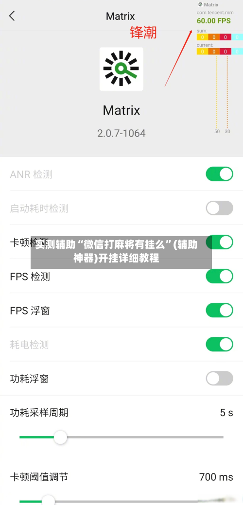 实测辅助“微信打麻将有挂么”(辅助神器)开挂详细教程-第1张图片