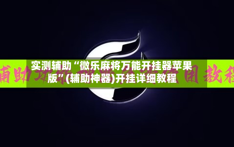 实测辅助“微乐麻将万能开挂器苹果版	”(辅助神器)开挂详细教程-第1张图片