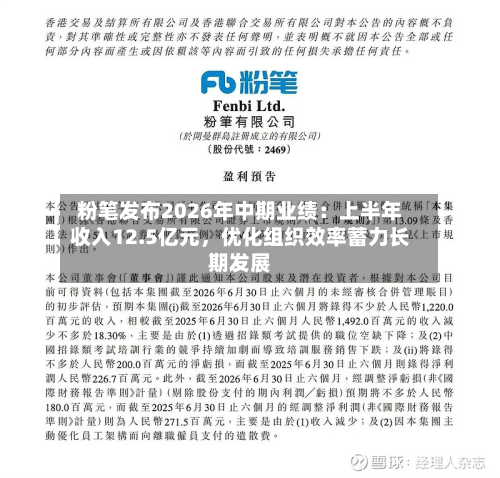 粉笔发布2026年中期业绩：上半年收入12.5亿元，优化组织效率蓄力长期发展-第1张图片