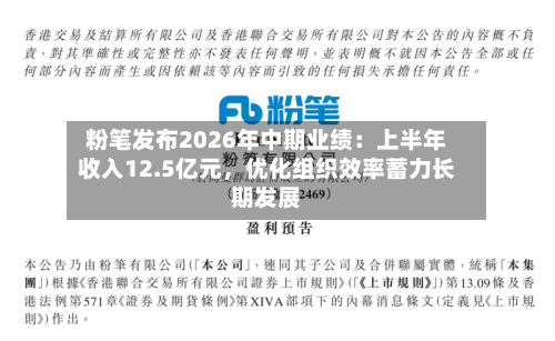 粉笔发布2026年中期业绩：上半年收入12.5亿元，优化组织效率蓄力长期发展-第3张图片