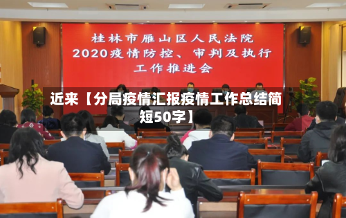 近来【分局疫情汇报疫情工作总结简短50字】-第2张图片