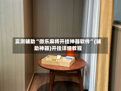 实测辅助“微乐麻将开挂神器软件	”(辅助神器)开挂详细教程-第2张图片