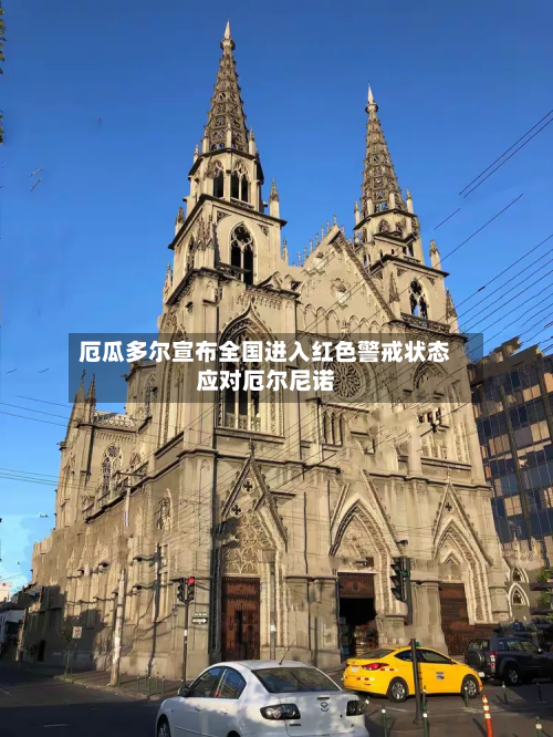 厄瓜多尔宣布全国进入红色警戒状态应对厄尔尼诺-第1张图片