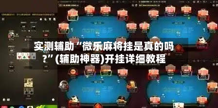 实测辅助“微乐麻将挂是真的吗?”(辅助神器)开挂详细教程-第1张图片