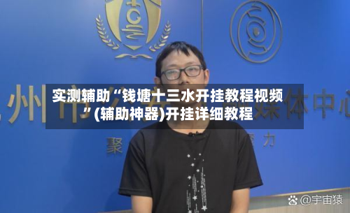 实测辅助“钱塘十三水开挂教程视频”(辅助神器)开挂详细教程-第2张图片