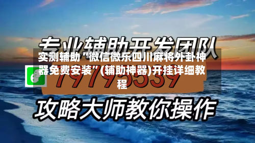 实测辅助“微信微乐四川麻将外卦神器免费安装	”(辅助神器)开挂详细教程-第1张图片