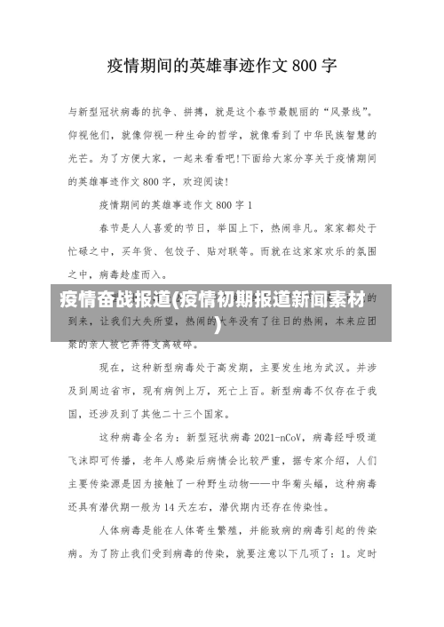 疫情奋战报道(疫情初期报道新闻素材)-第1张图片