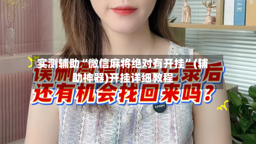 实测辅助“微信麻将绝对有开挂	”(辅助神器)开挂详细教程-第2张图片