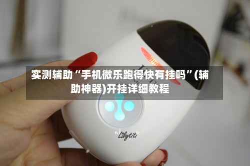 实测辅助“手机微乐跑得快有挂吗”(辅助神器)开挂详细教程-第1张图片