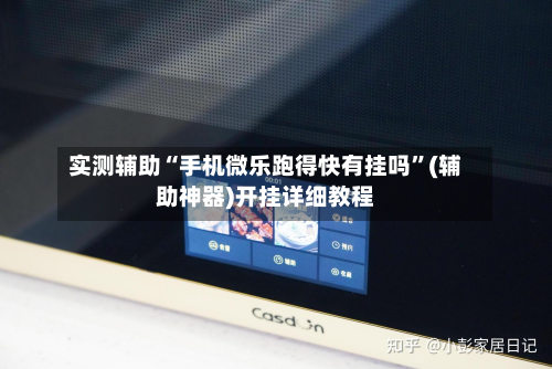 实测辅助“手机微乐跑得快有挂吗”(辅助神器)开挂详细教程-第3张图片