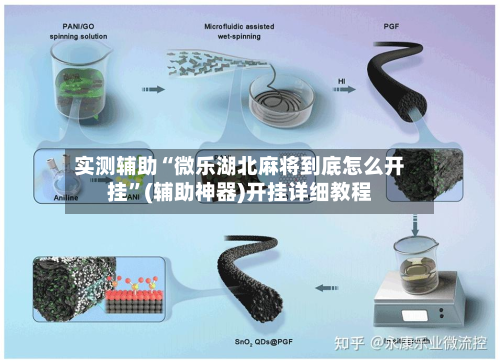 实测辅助“微乐湖北麻将到底怎么开挂”(辅助神器)开挂详细教程-第2张图片