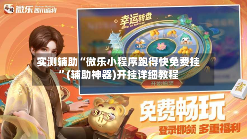 实测辅助“微乐小程序跑得快免费挂	”(辅助神器)开挂详细教程-第1张图片