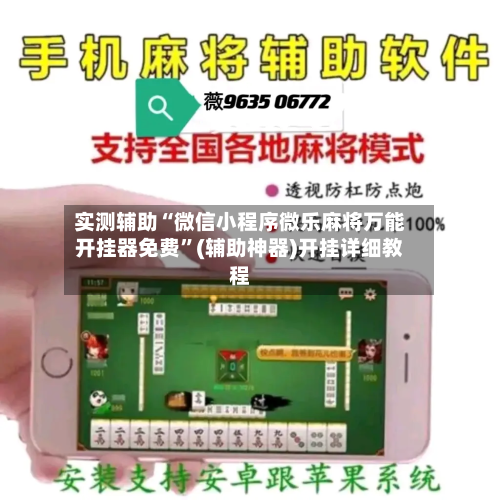 实测辅助“微信小程序微乐麻将万能开挂器免费	”(辅助神器)开挂详细教程-第2张图片