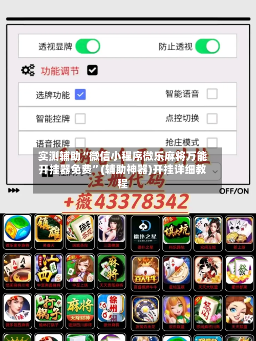 实测辅助“微信小程序微乐麻将万能开挂器免费”(辅助神器)开挂详细教程-第1张图片