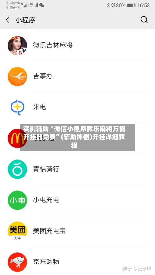 实测辅助“微信小程序微乐麻将万能开挂器免费”(辅助神器)开挂详细教程-第3张图片